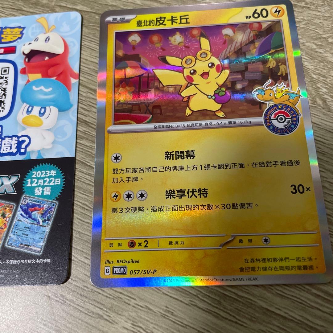 台北のピカチュウ