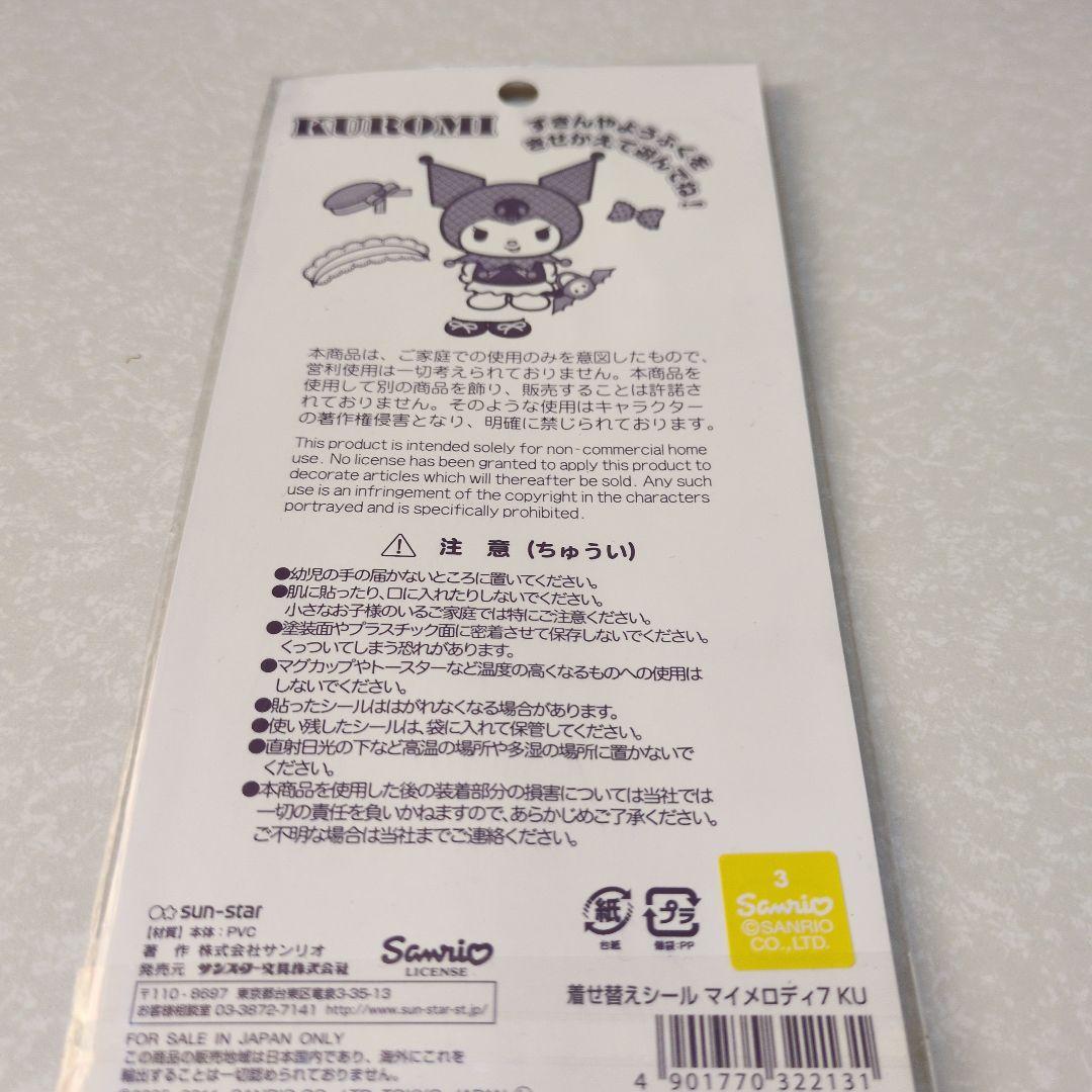 クロミ　きせかえシール　ぷくぷくシール　新品未開封　2011年　サンリオ
