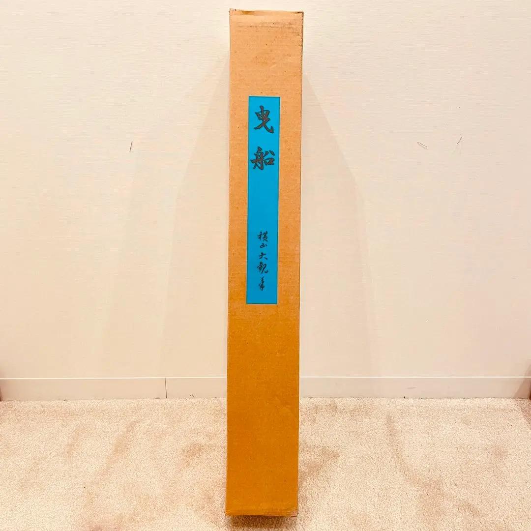 3068 横山大観 「曳船」 工芸印刷 絹本 日本画 掛軸 おもてなし