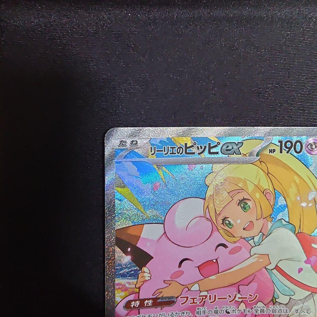 リーリエのピッピ ex SAR 美品