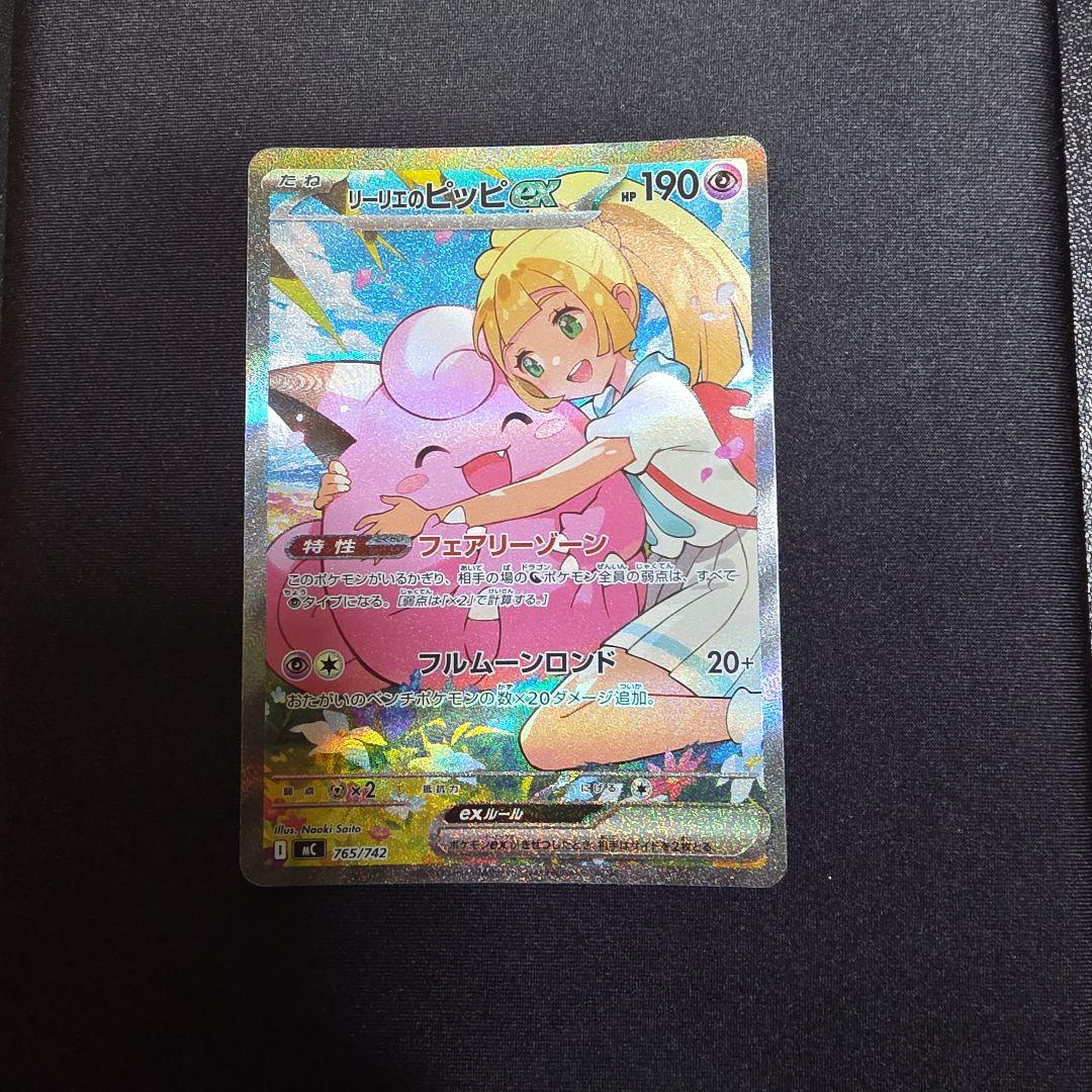 リーリエのピッピ ex SAR 美品