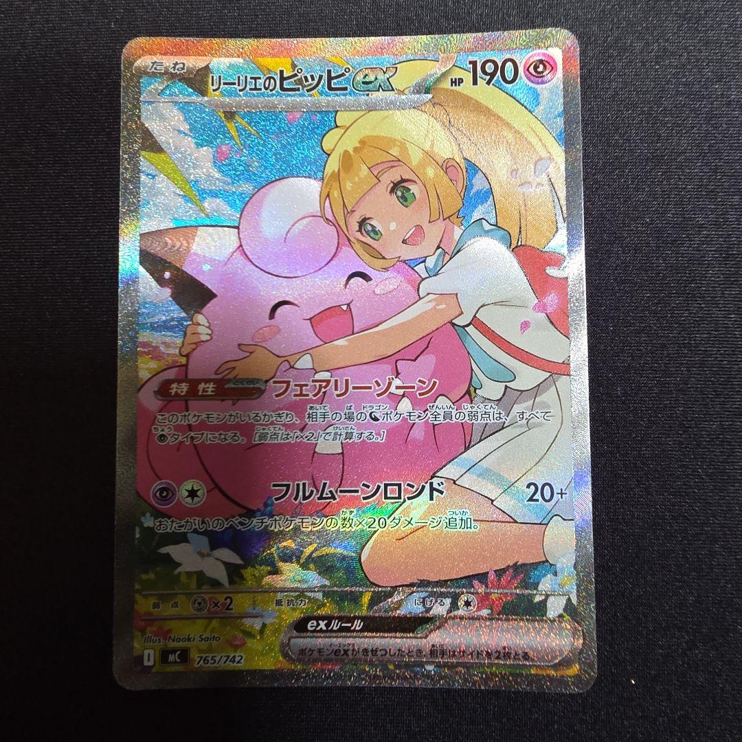 リーリエのピッピ ex SAR 美品