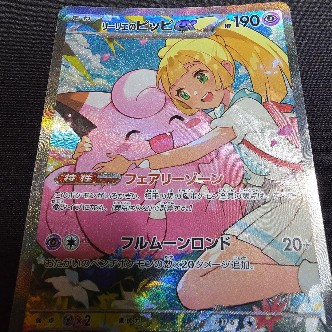 リーリエのピッピ ex SAR 美品