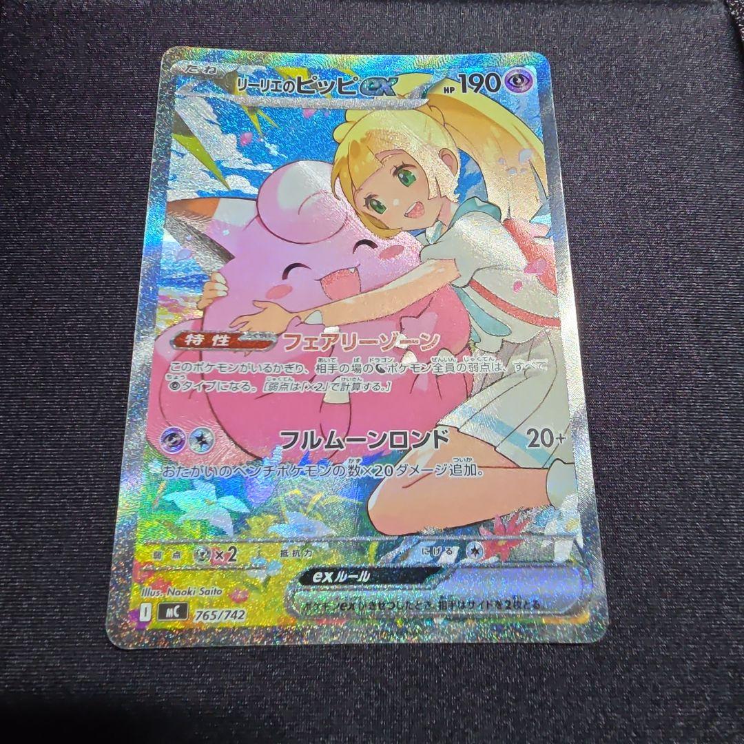 リーリエのピッピ ex SAR 美品
