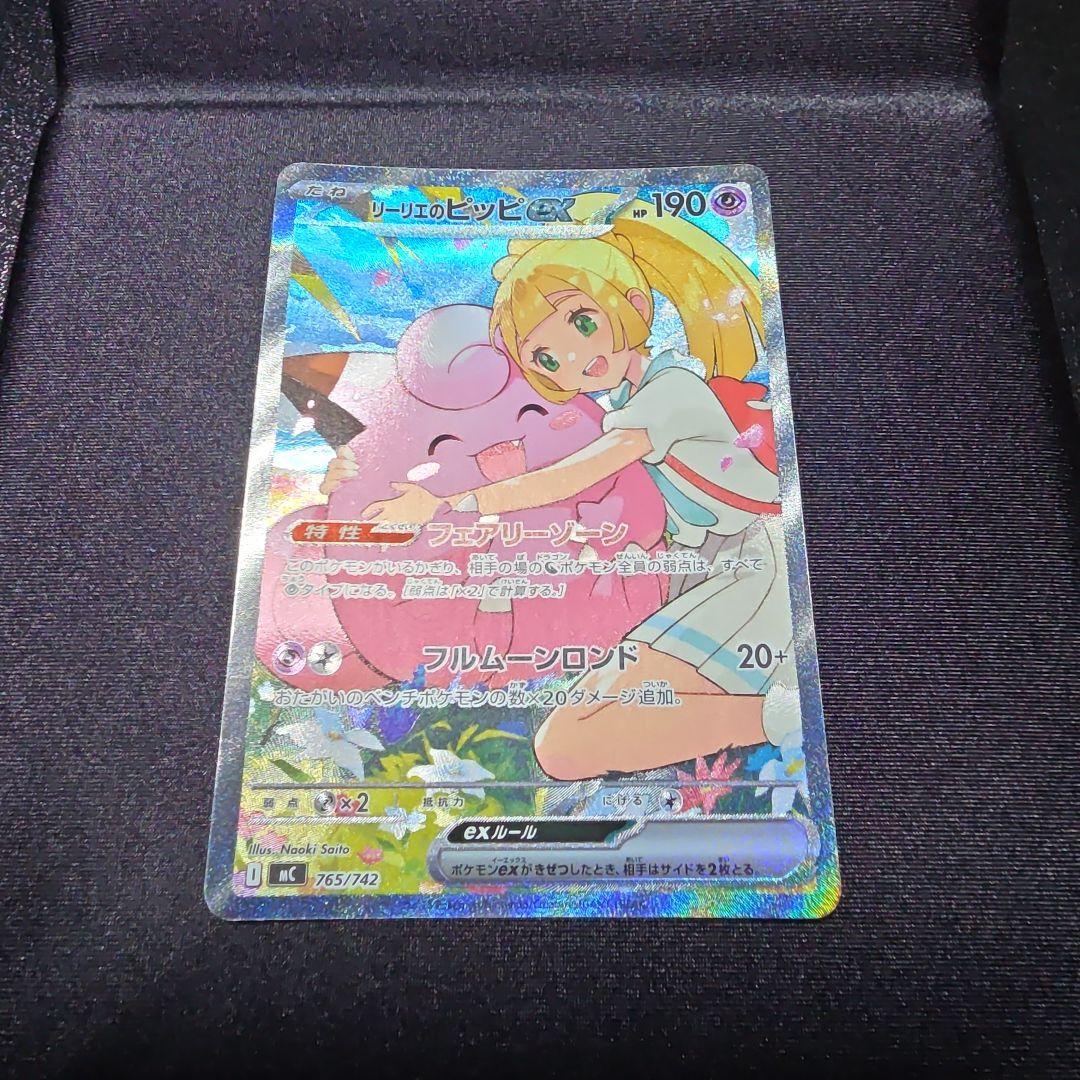 リーリエのピッピ ex SAR 美品