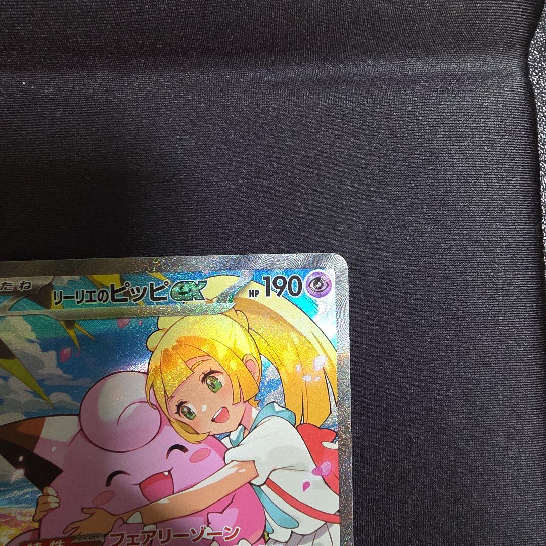 リーリエのピッピ ex SAR 美品