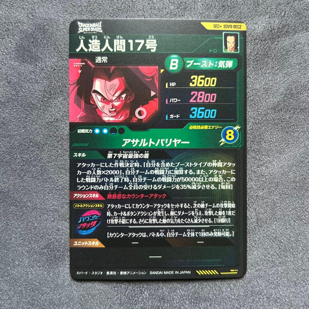 ドラゴンボールスーパーダイバーズSDV9-SEC2 パラレル 人造人間17号