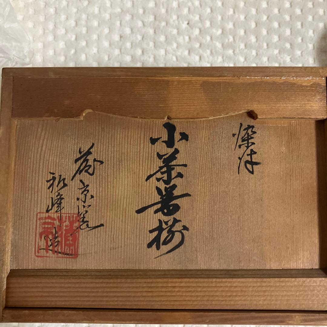 【蔵京陶苑】煎茶道具 小茶器揃 染付 祈峰造 急須 湯呑 湯冷まし 加藤和峰