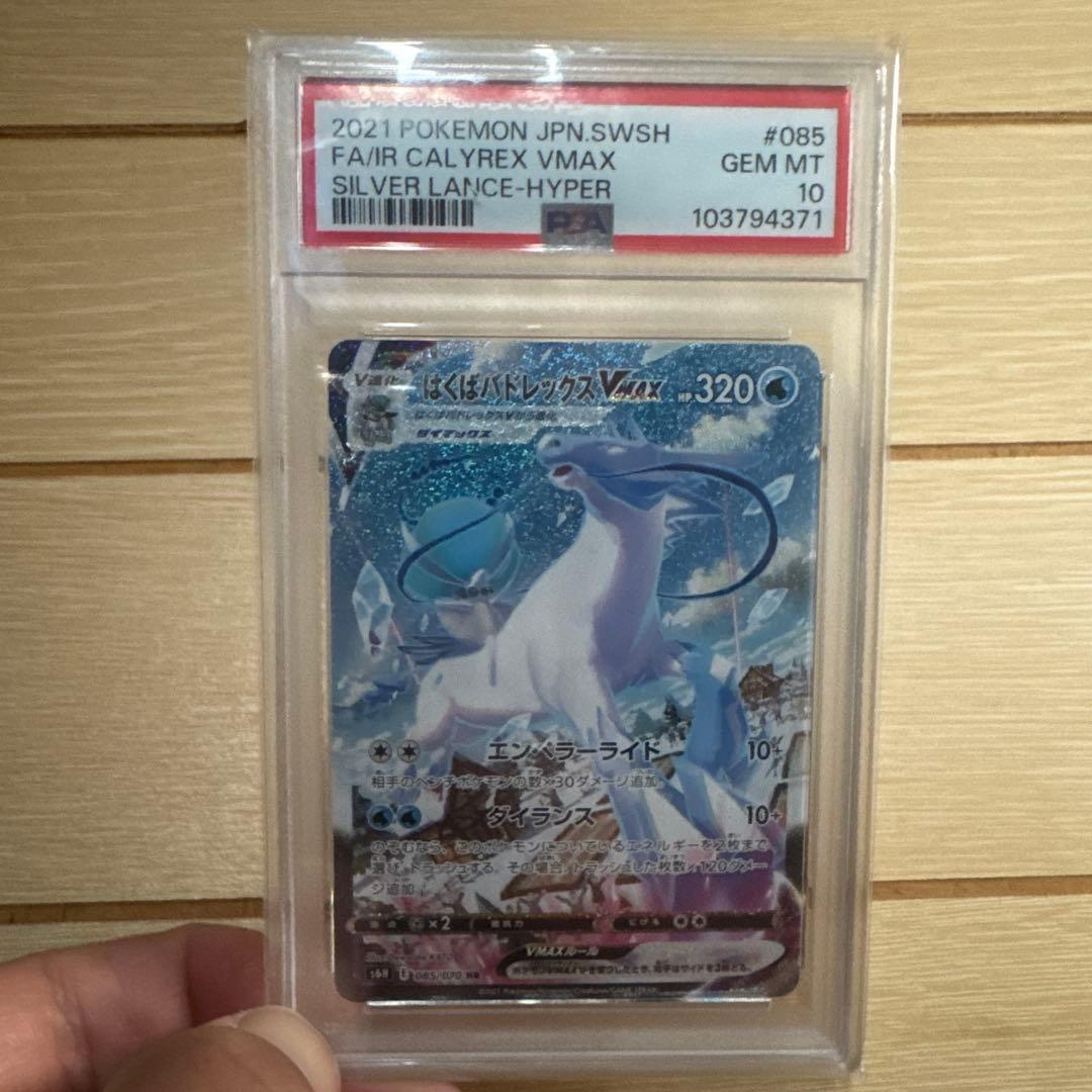 最安値 美品 PSA10 はくばバドレックスVMAX HR S6H 白銀のランス