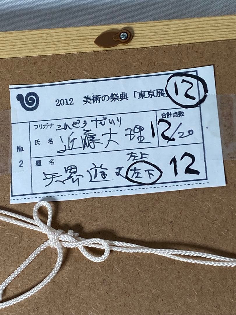 2886❣️近藤　大理　　絵画　　阿弥陀衆来迎越天楽