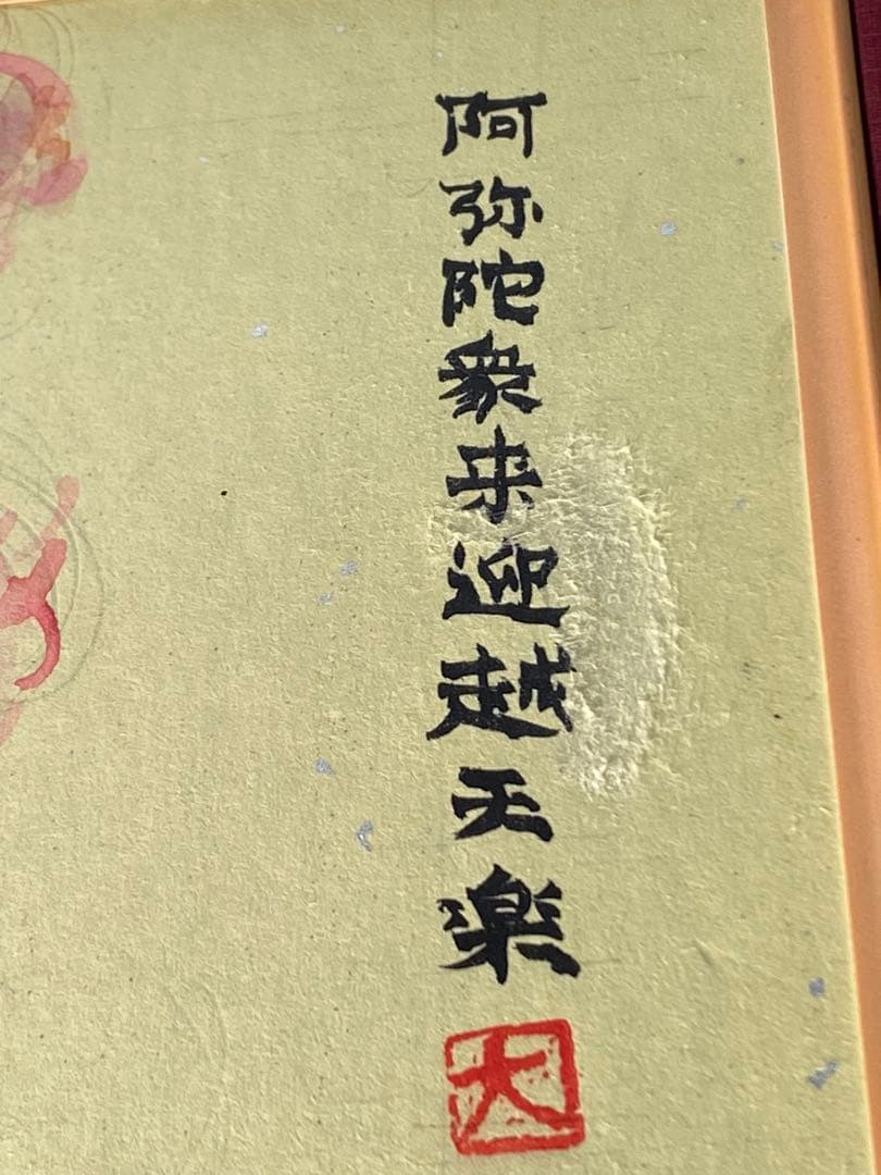 2886❣️近藤　大理　　絵画　　阿弥陀衆来迎越天楽