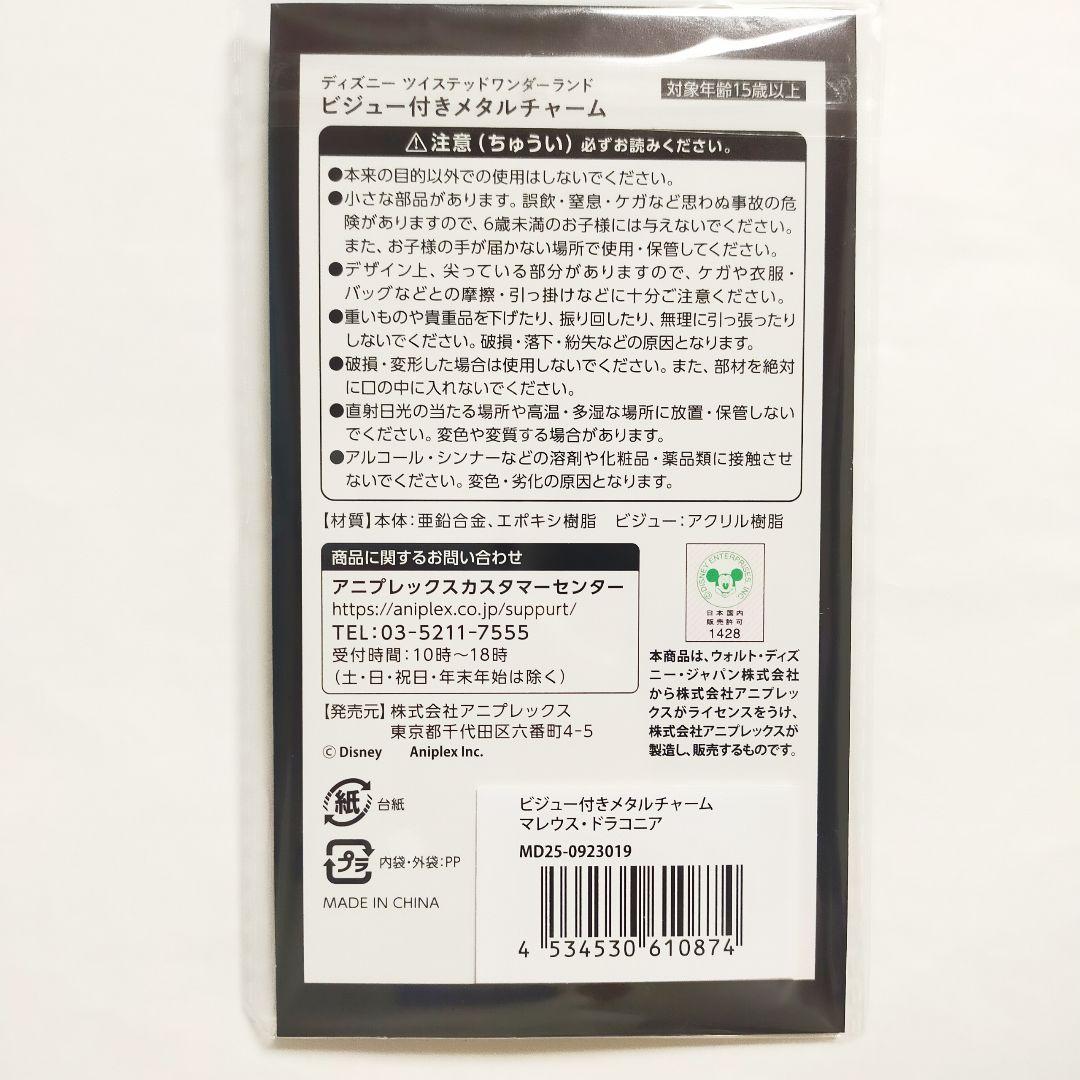 ツイステ マレウス リリア ビジュー付きメタルチャーム AGF