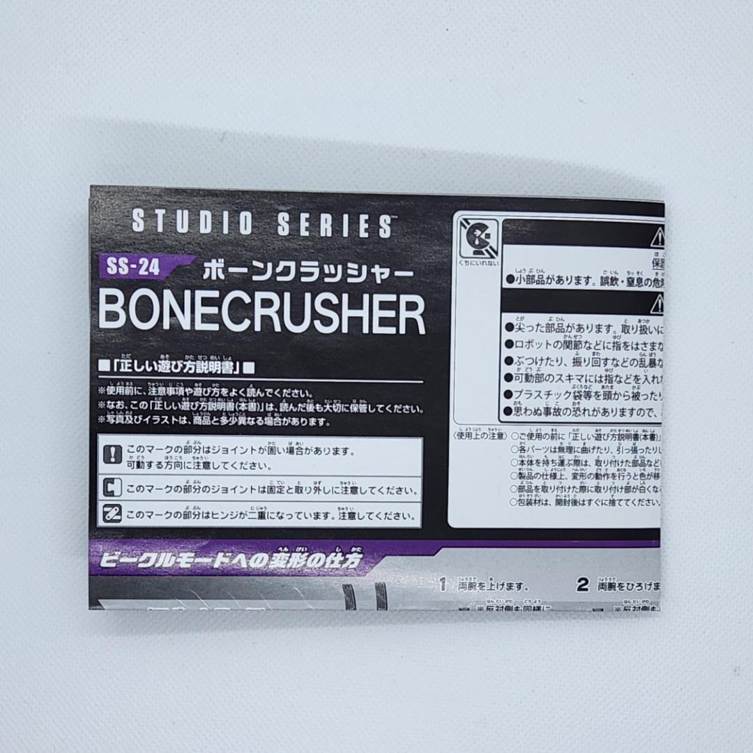 SS-24 ボーンクラッシャー