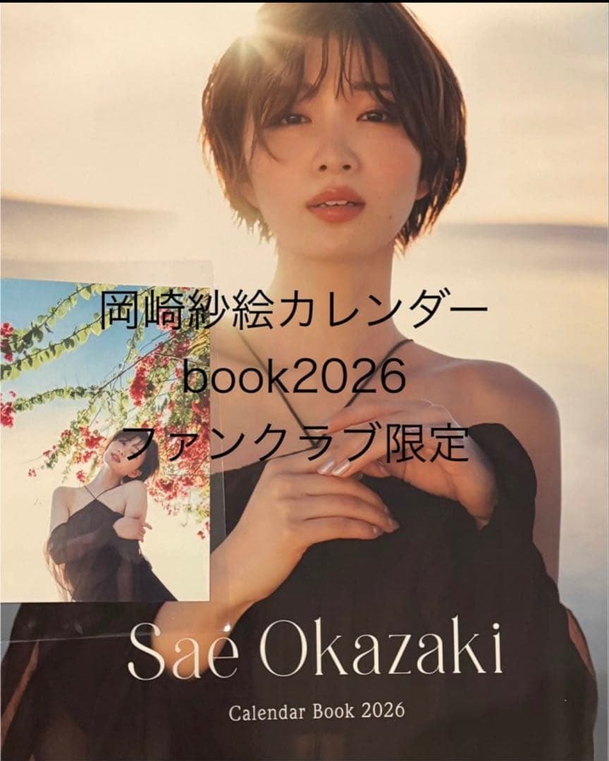 岡崎紗絵 カレンダーbook2026 ファンクラブ限定品