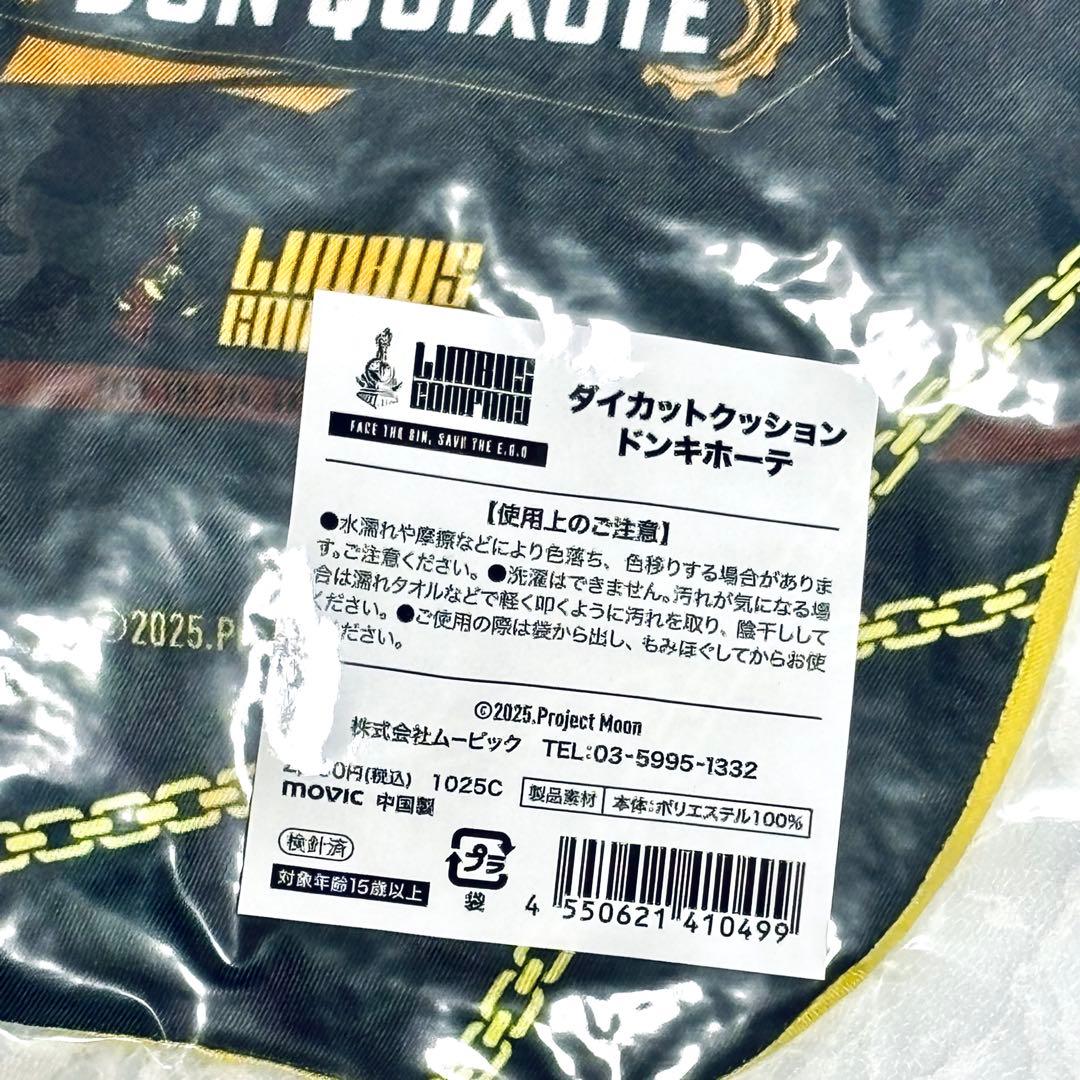 リンバスカンパニー　ダイカットクッション　ドンキホーテ