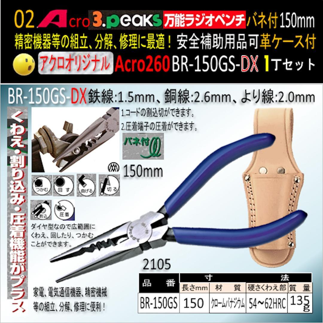 Acro260-3P万能ラジオペンチBR-150GS安全用品&革ケース付-02