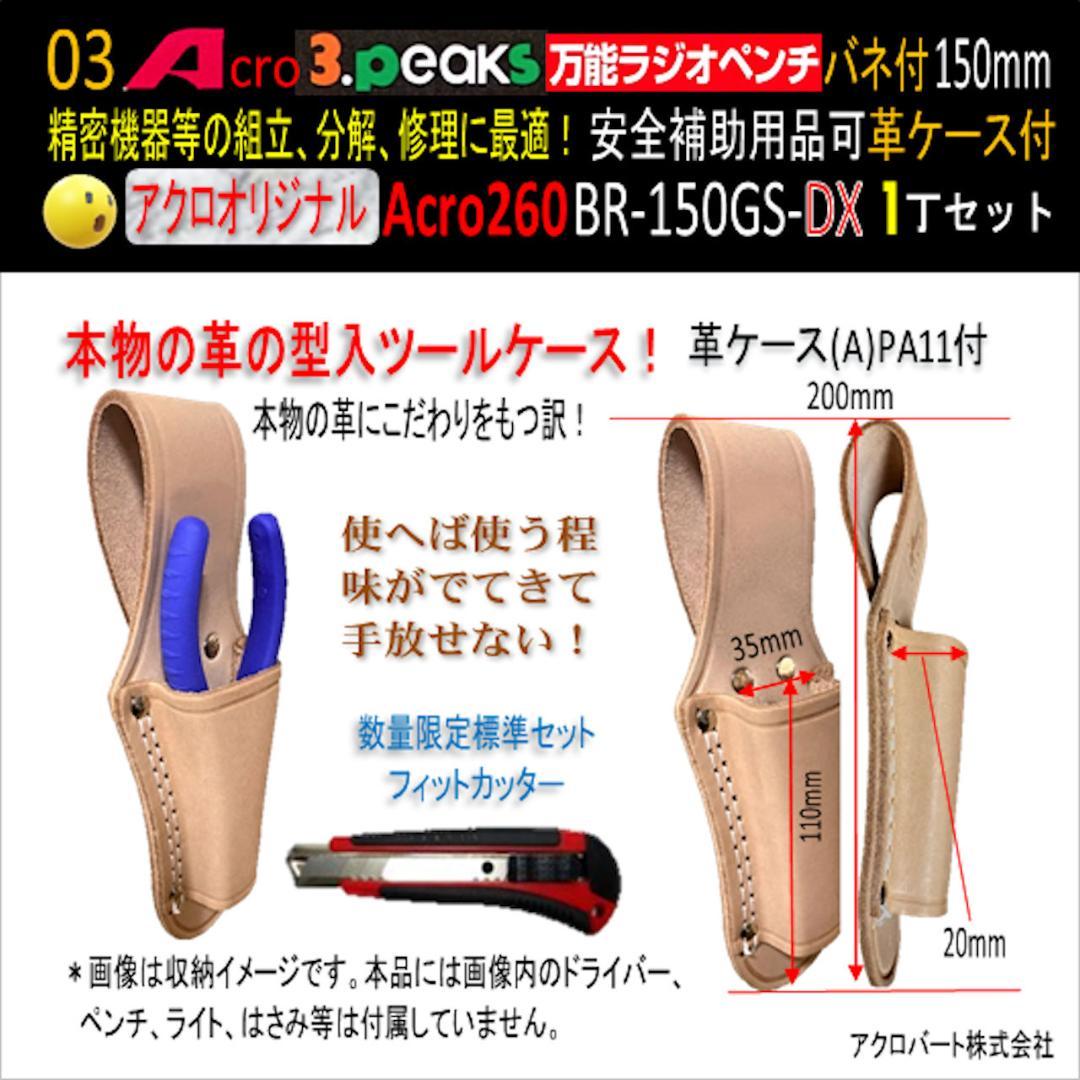 Acro260-3P万能ラジオペンチBR-150GS安全用品&革ケース付-02