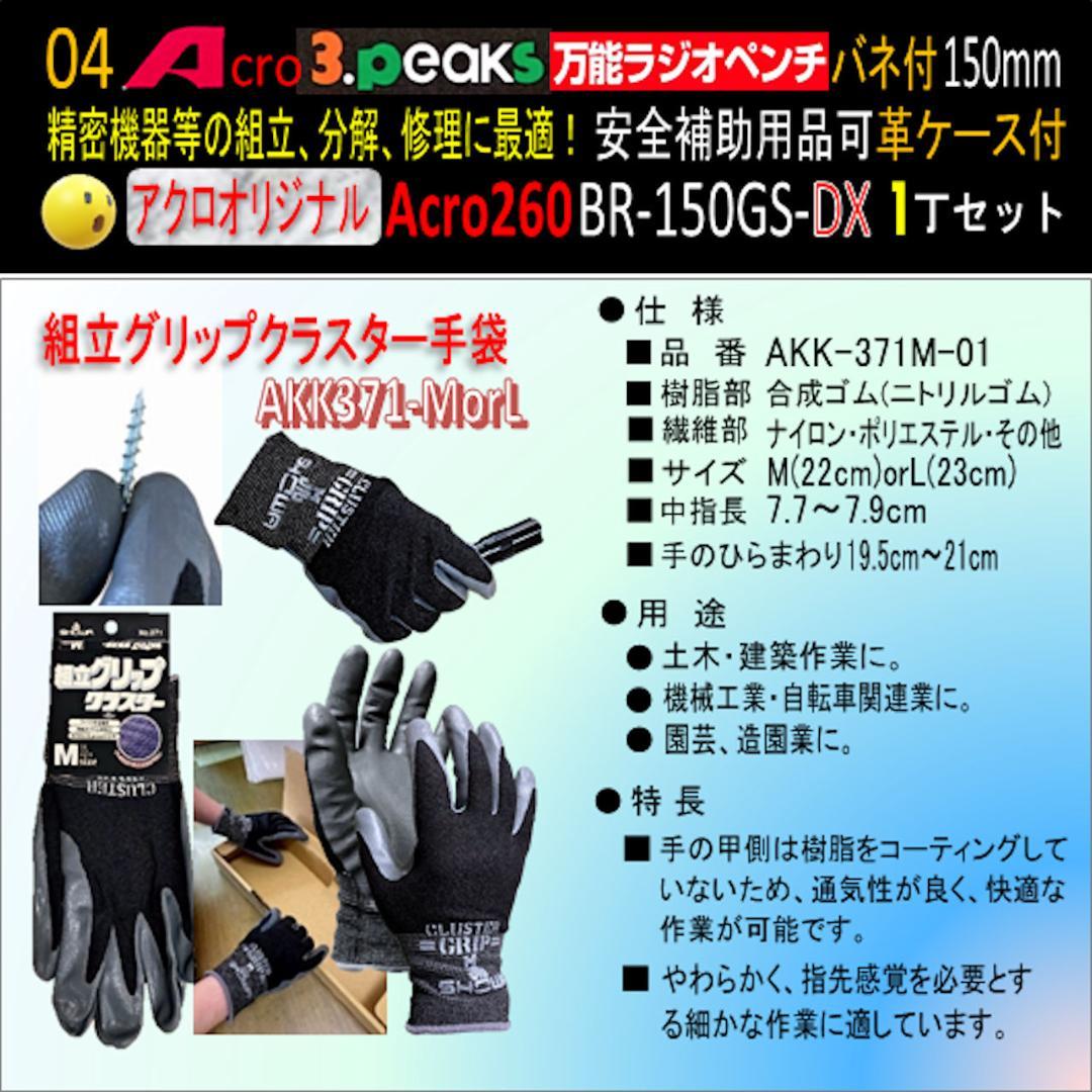 Acro260-3P万能ラジオペンチBR-150GS安全用品&革ケース付-02
