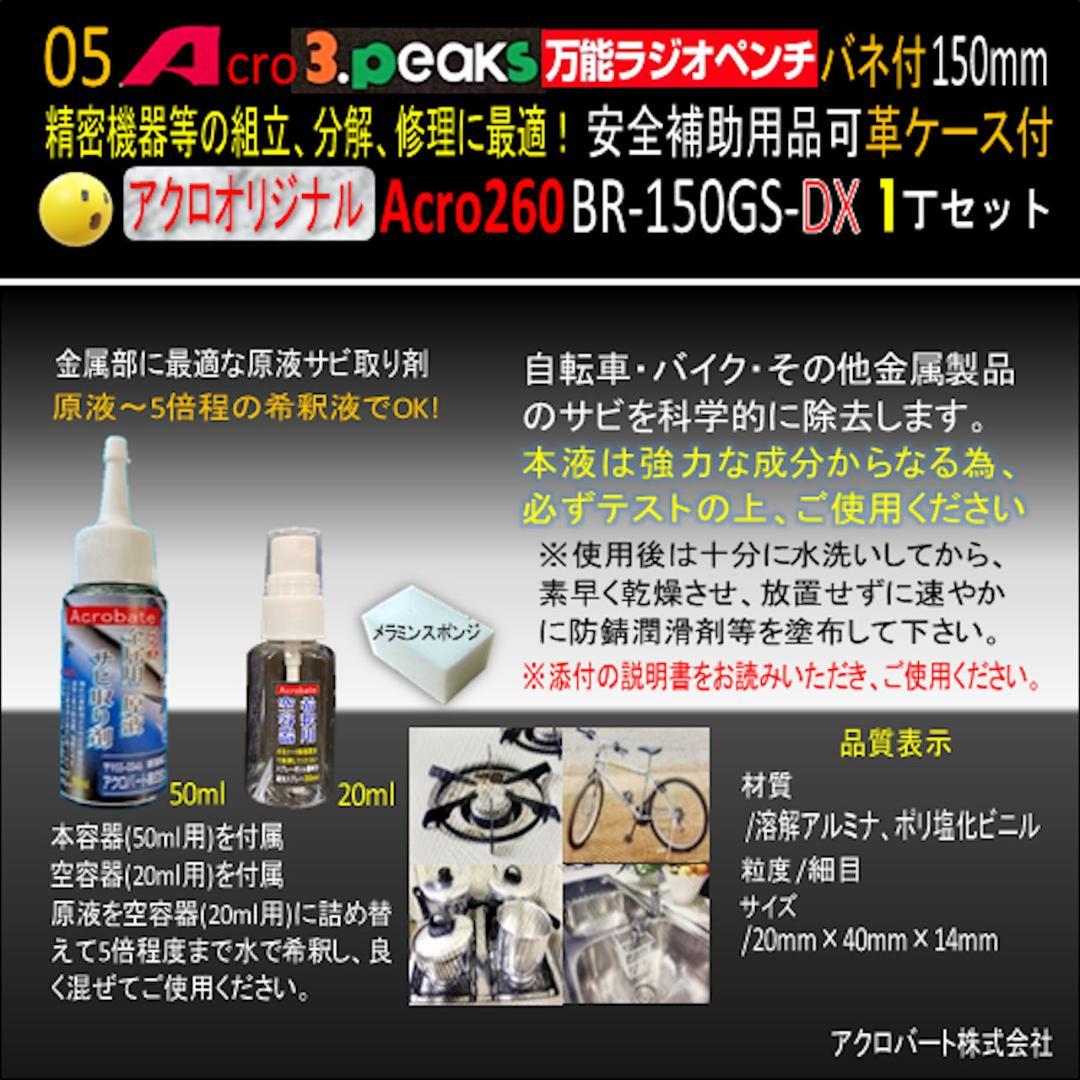 Acro260-3P万能ラジオペンチBR-150GS安全用品&革ケース付-02