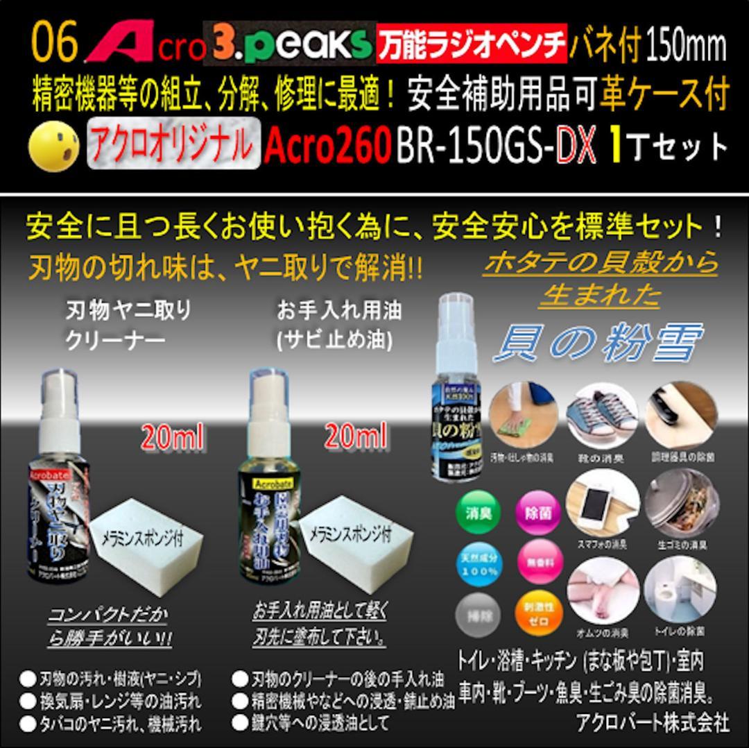 Acro260-3P万能ラジオペンチBR-150GS安全用品&革ケース付-02