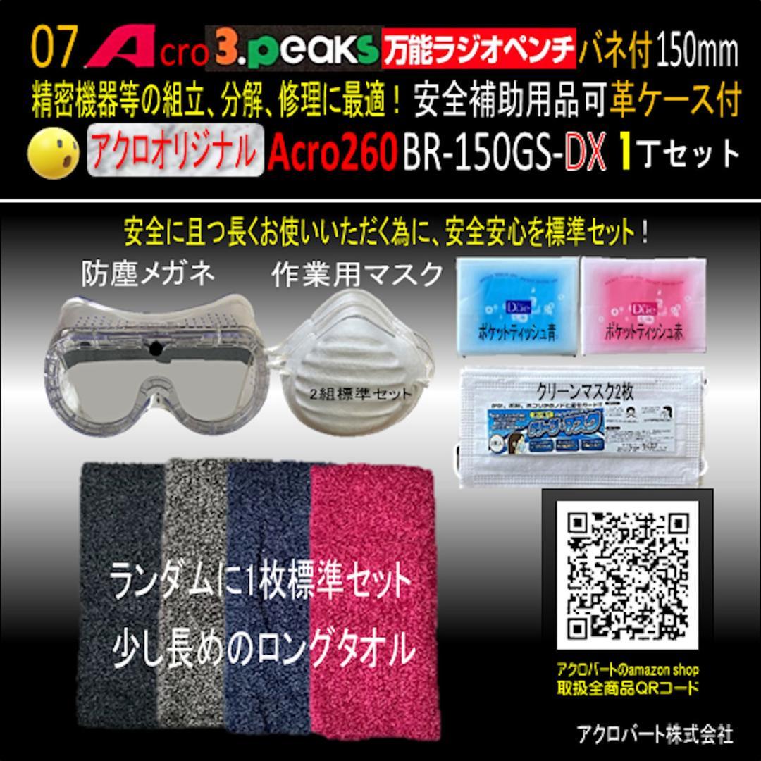 Acro260-3P万能ラジオペンチBR-150GS安全用品&革ケース付-02