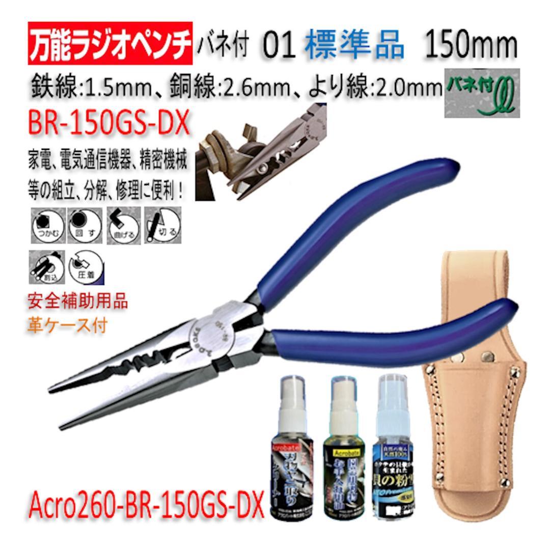 Acro260-3P万能ラジオペンチBR-150GS安全用品&革ケース付-02