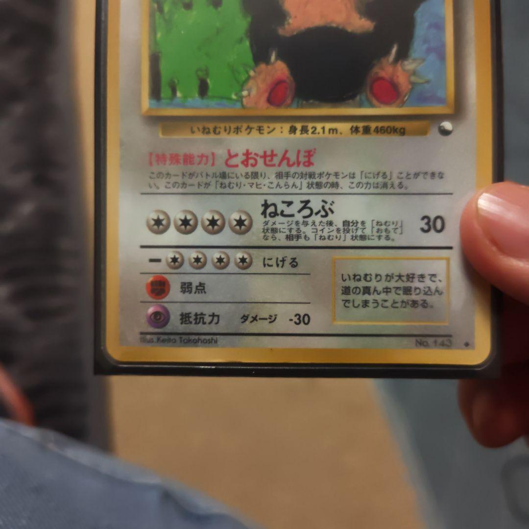 カビゴン ◆ 拡張シート第1弾(青版)　とおせんぼ　入賞