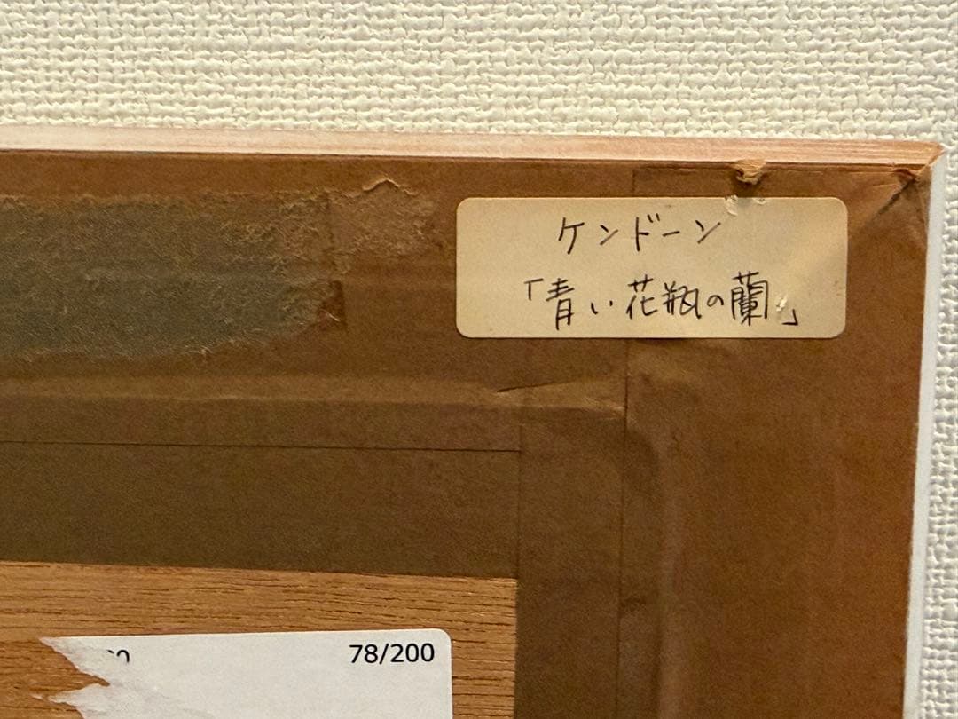 ケンドーン「青い花瓶の蘭」pop art 額装 静物画 花 版画 #249