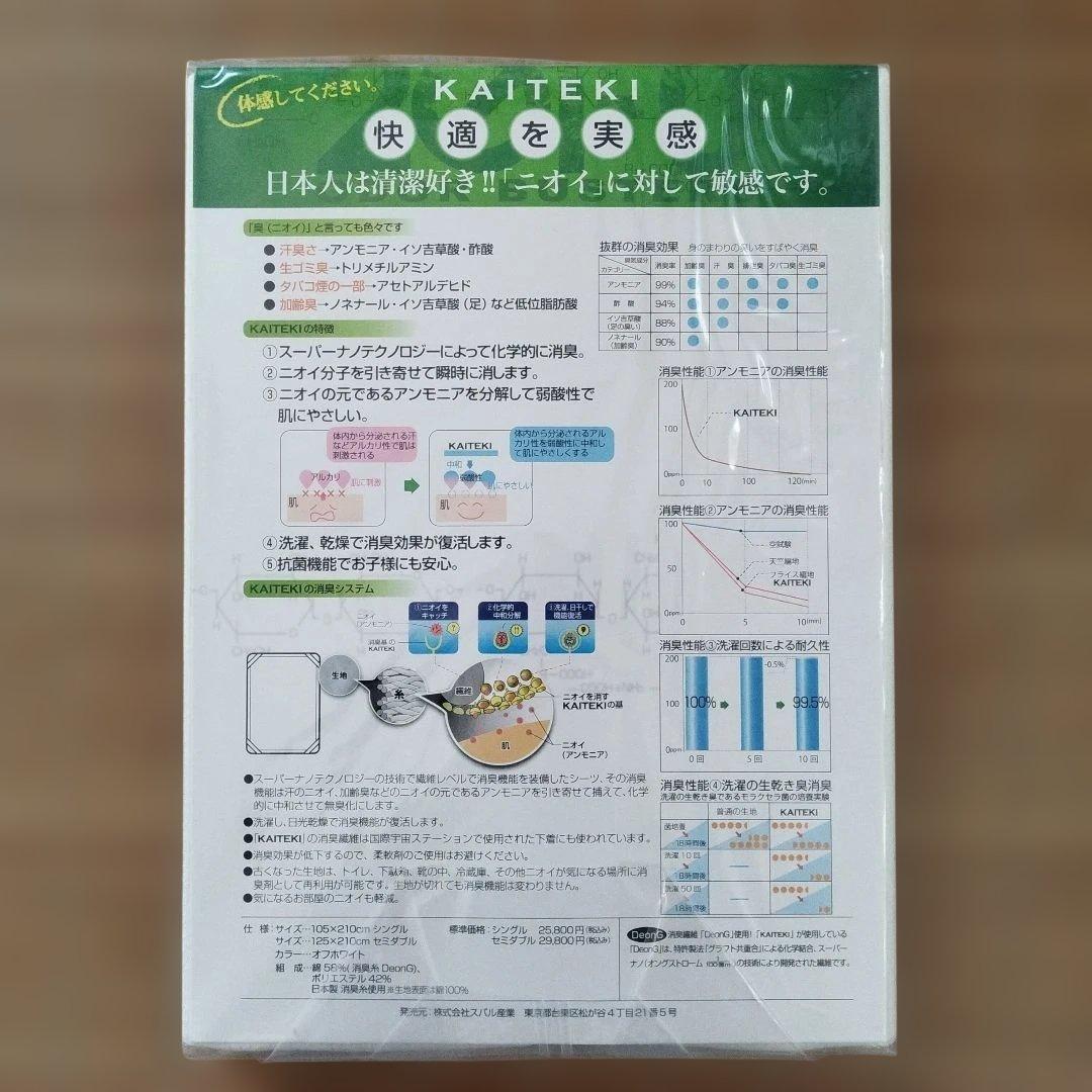 KAITEKI 敷きパッドシーツ Sサイズ