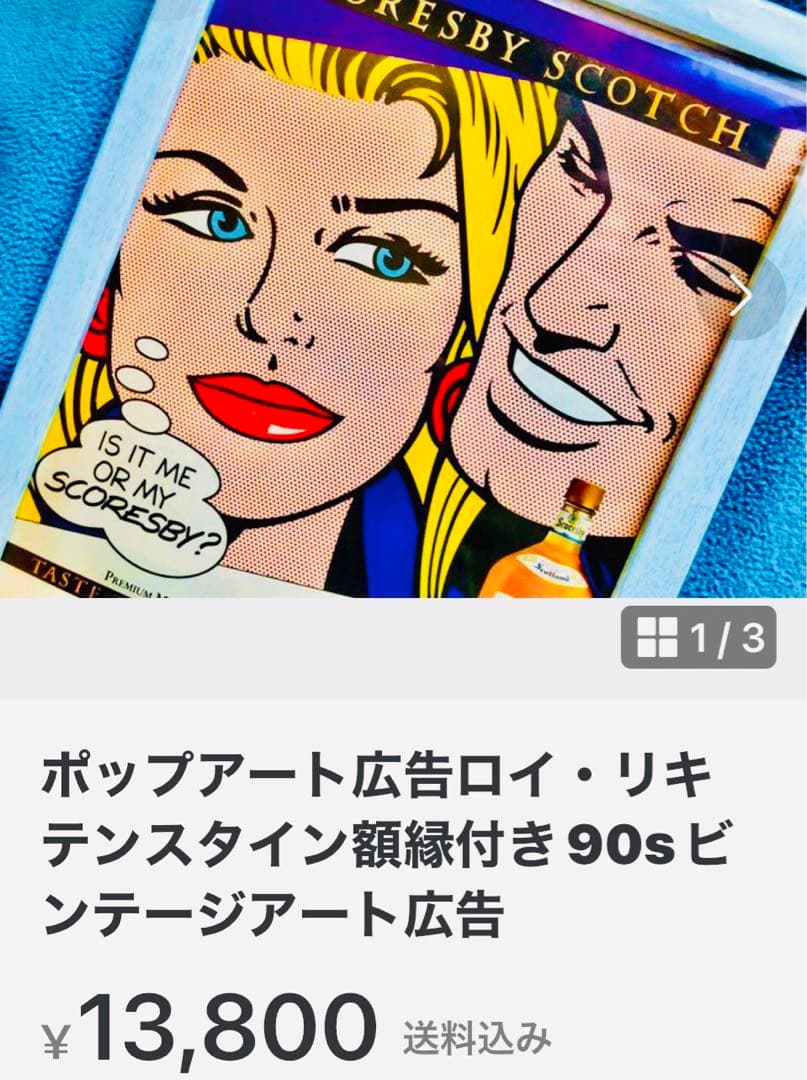 ポップアートAD広告【ロイ・リキテンスタイン】90s\"ビンテージアート額縁付