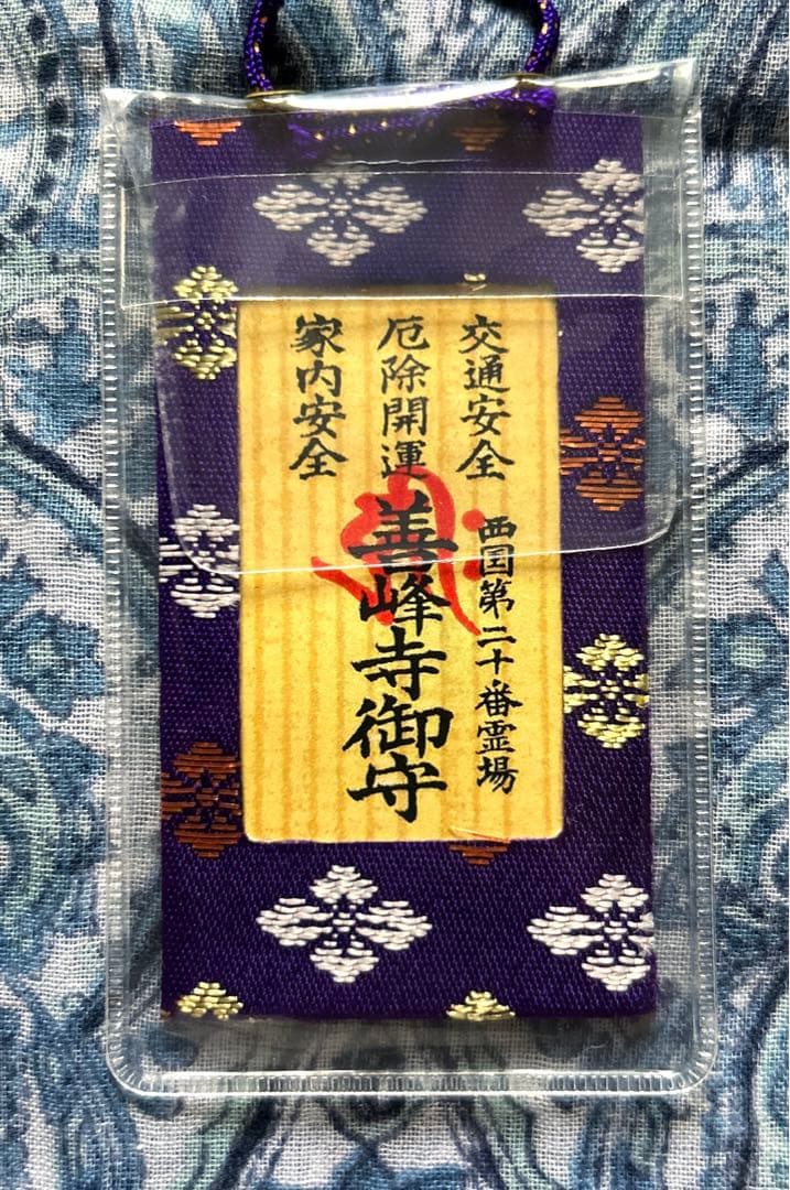 金運　魔除け　京都善峯寺　千手観音様　御守り護符