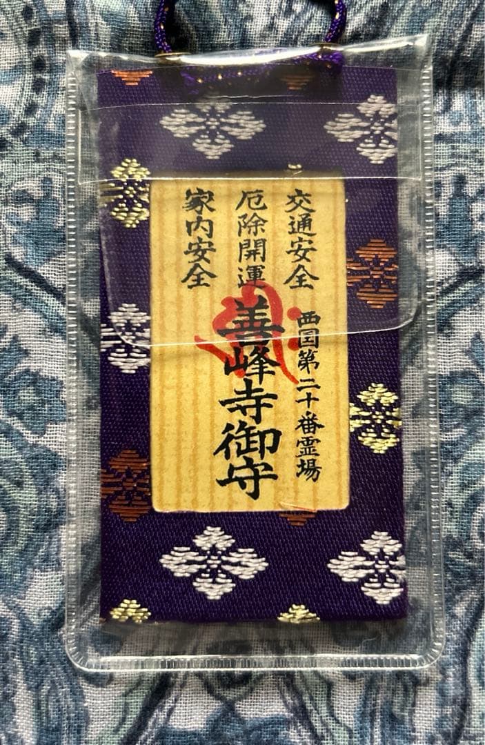 金運　魔除け　京都善峯寺　千手観音様　御守り護符