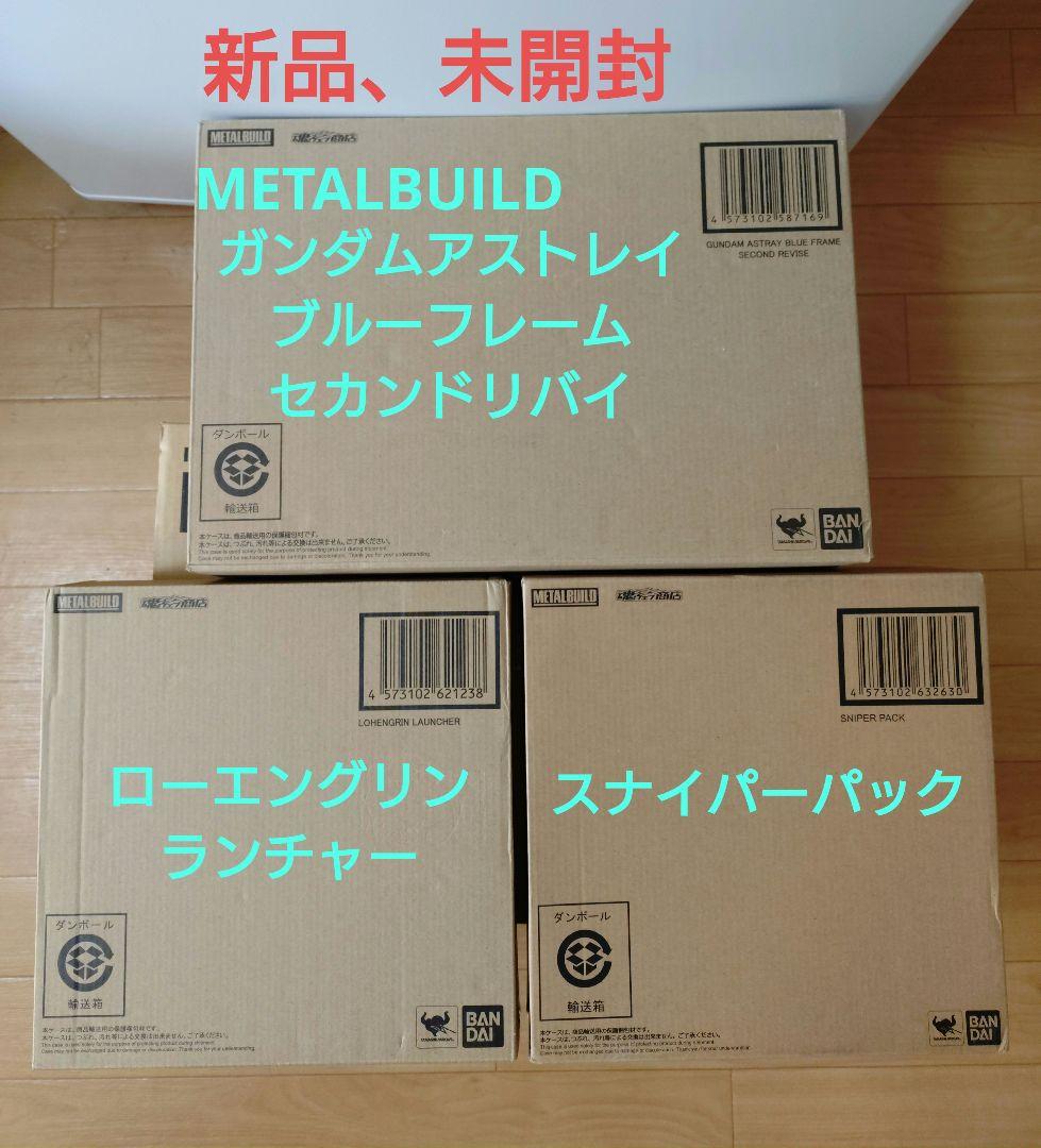 メタルビルド ガンダムアストレイ ブルーフレーム セカンドリバイ　他2