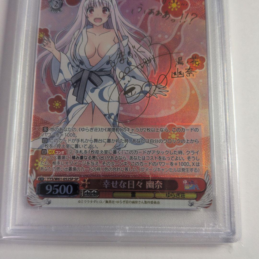 幸せな日々 幽奈　PSA9