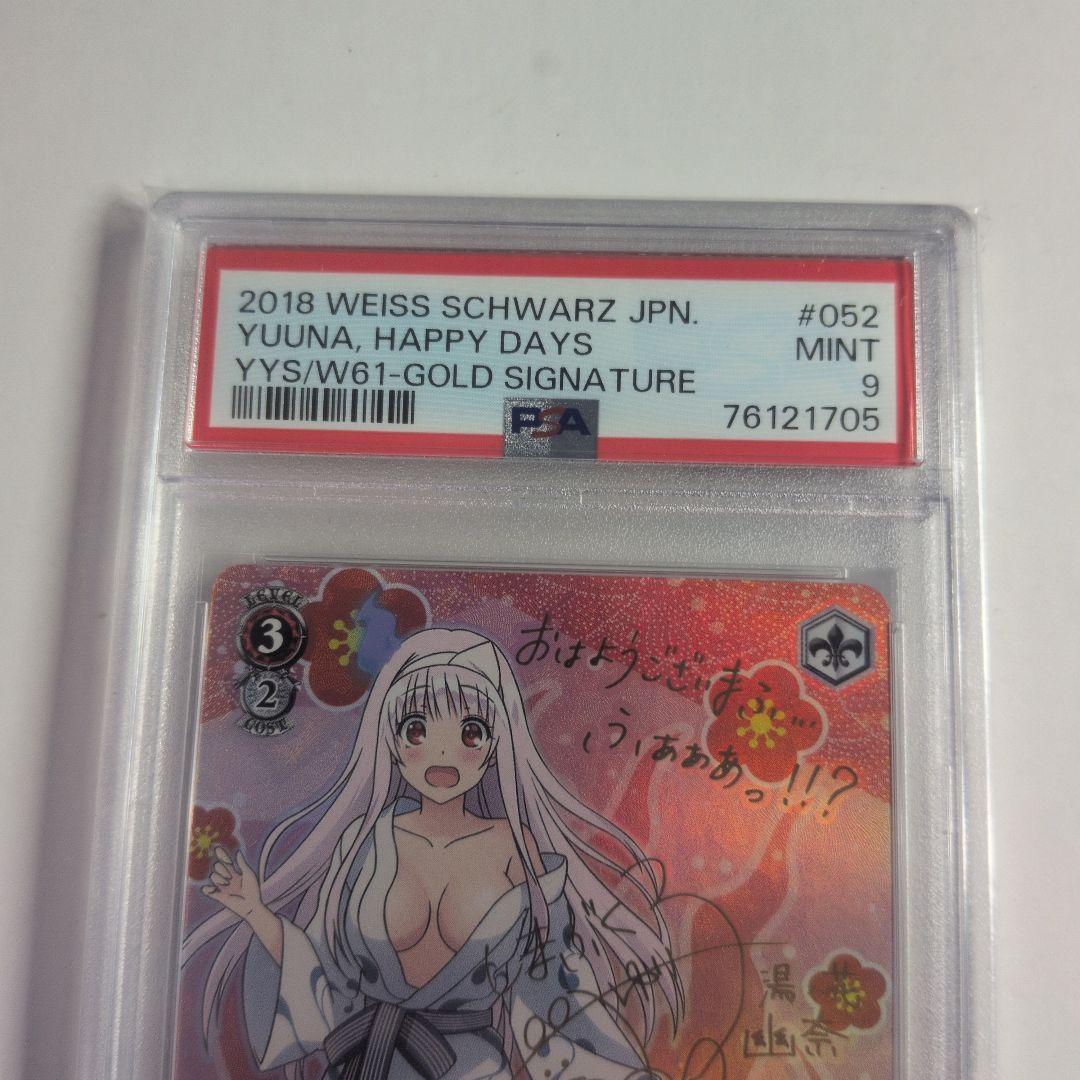 幸せな日々 幽奈　PSA9