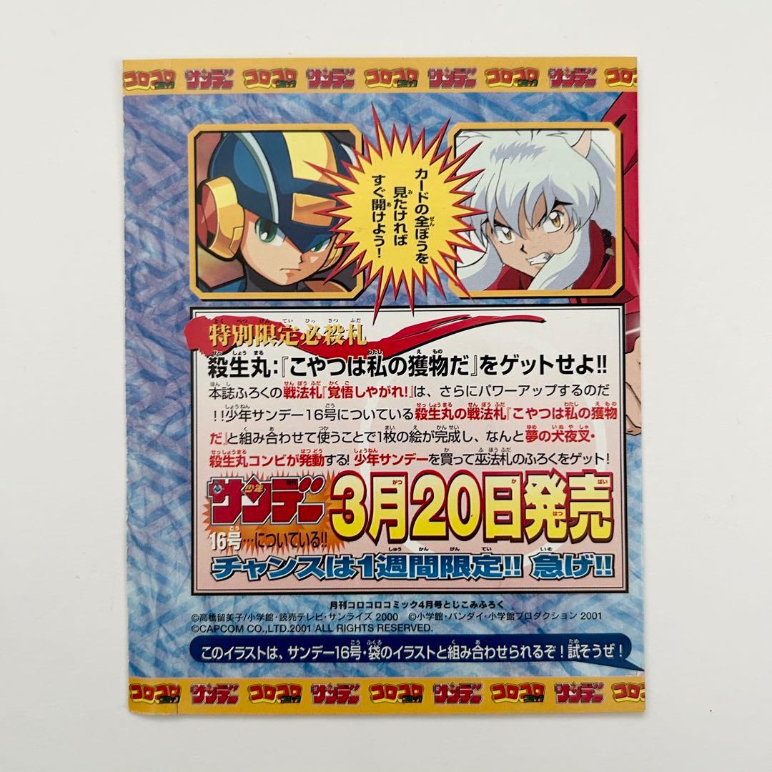 【未開封】コロコロ2002年4月号付録　ロックマンエグゼ&犬夜叉Wカードダス