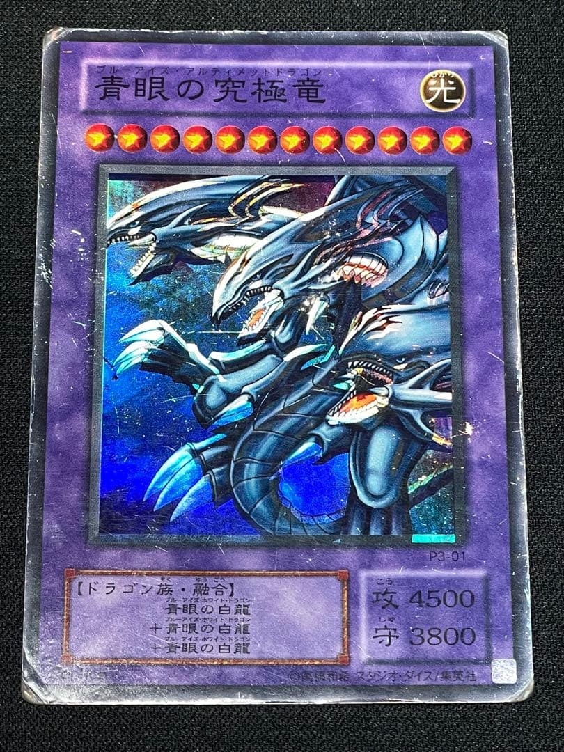 た*す様 エラーカード ホイルズレ 青眼の究極竜 初期 遊戯王