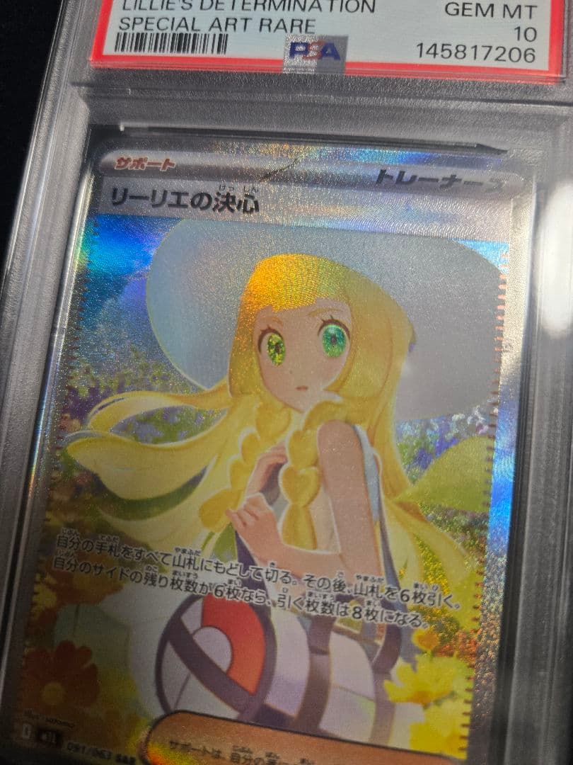 【PSA10】リーリエの決心 sar