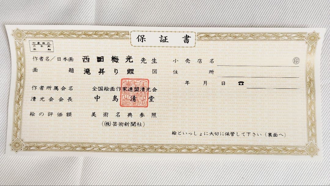 掛軸　西田梅光　滝登り鯉