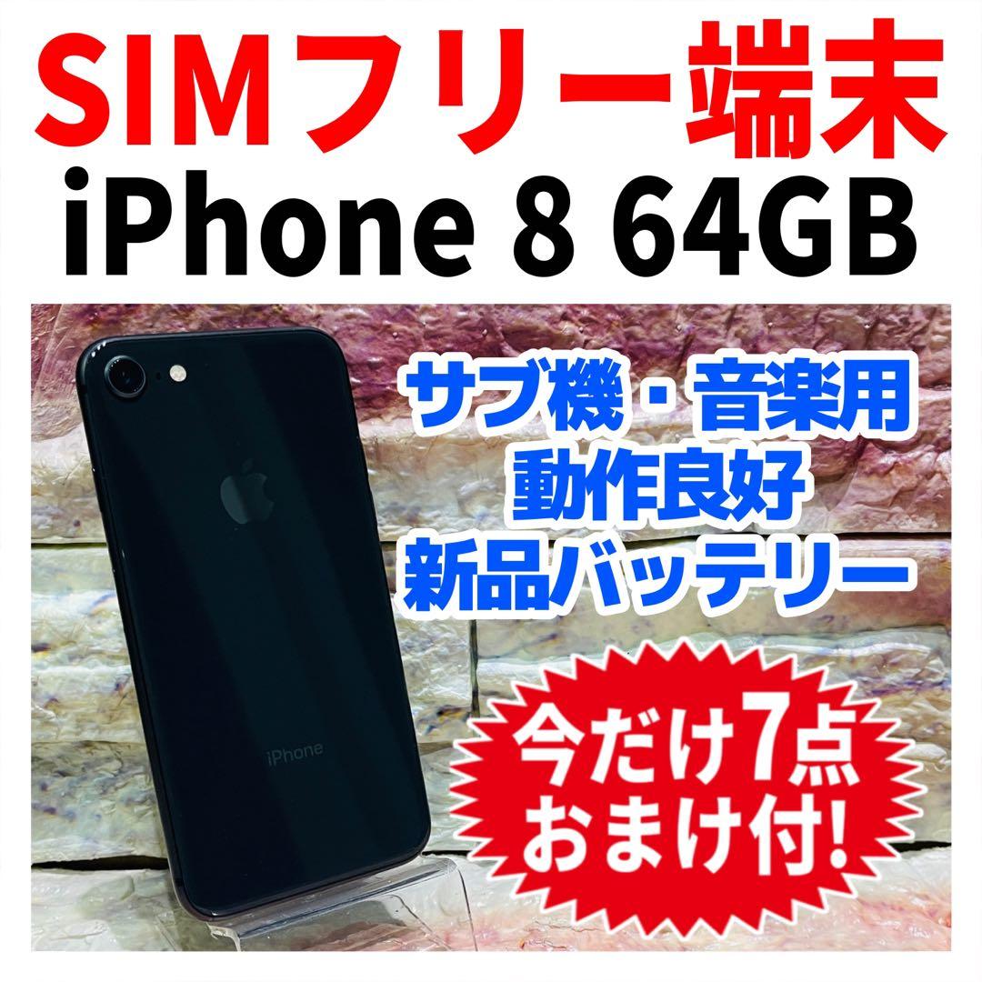 SIMフリー iPhone8 64GB スペースグレイ 新品電池