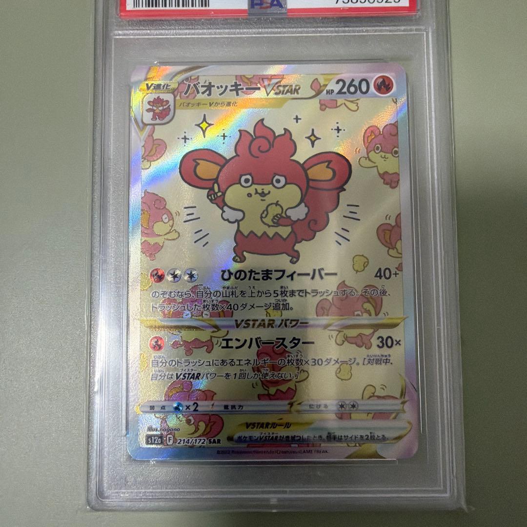 PSA10 バオッキーVSTAR SAR 214/172