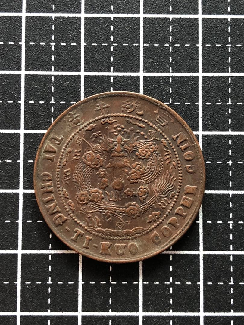 N3402【中国】大清銅幣　竜　龍　ドラゴン　四川省造　古銭　　硬貨