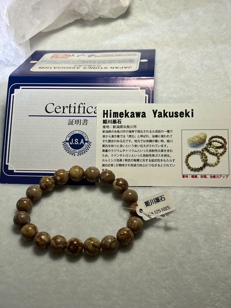 心身のバランスを整える 【証明書付】姫川薬石