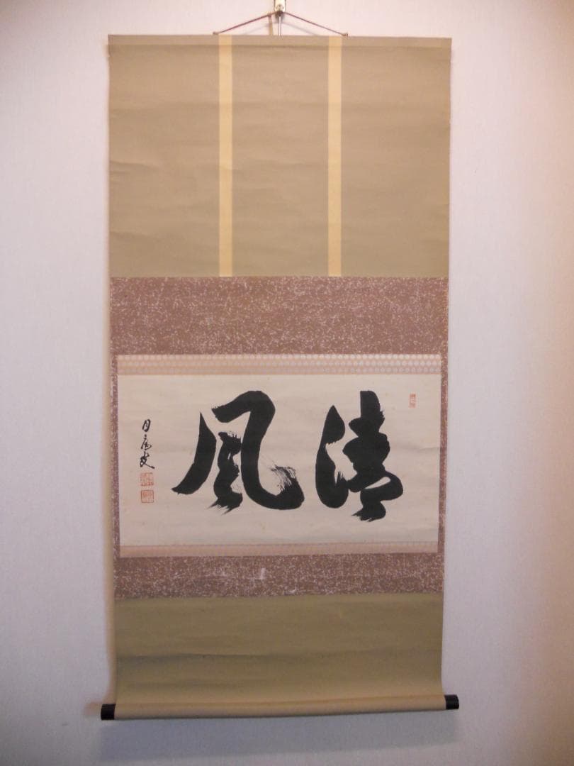 掛け軸 月庵 「 清風 」 紙本 希少 軸装 茶道具 掛軸 です。