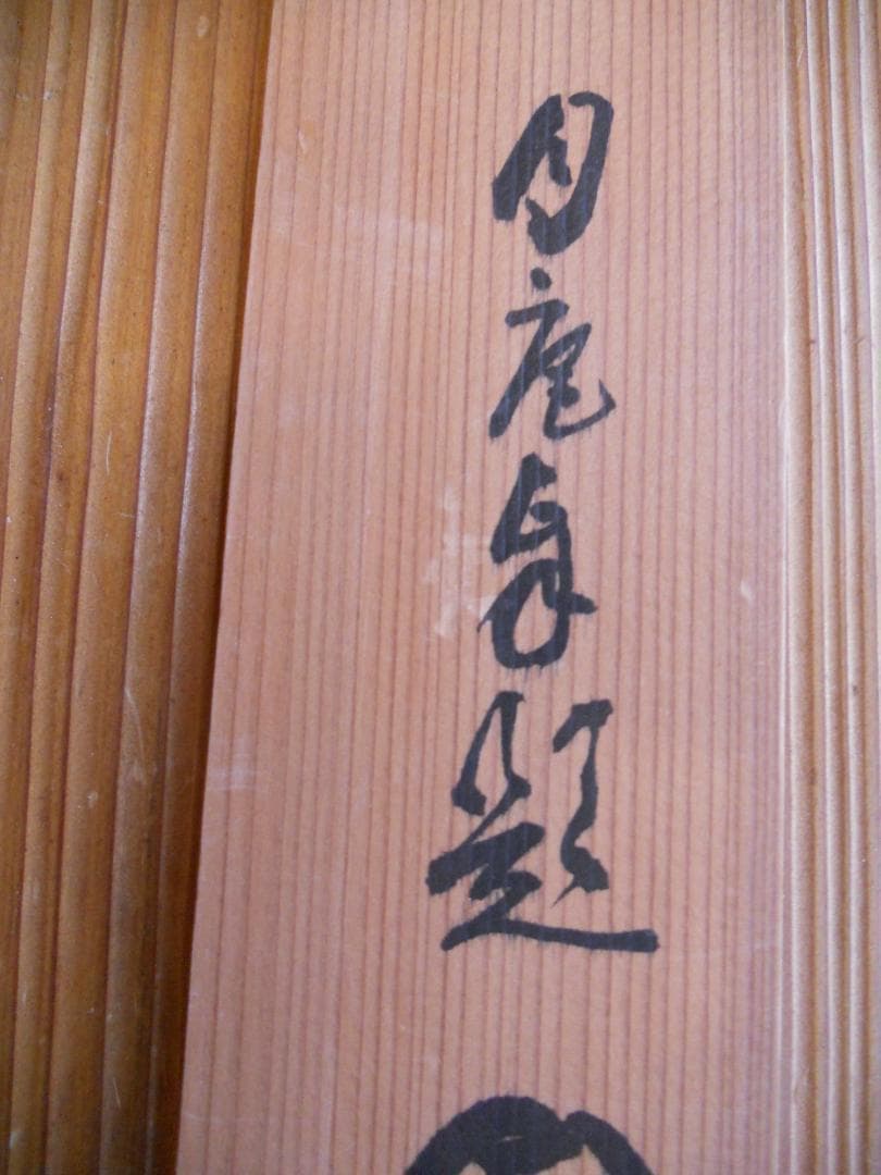 掛け軸 月庵 「 清風 」 紙本 希少 軸装 茶道具 掛軸 です。