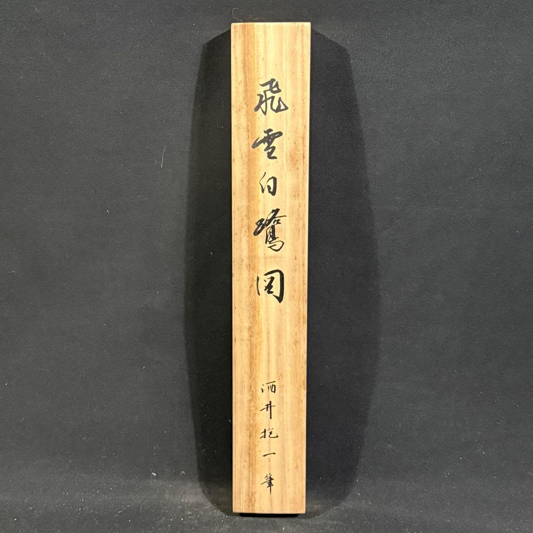 K125 酒井抱一 「飛雪白鷺図」 掛軸 日本画 工芸印刷 共箱