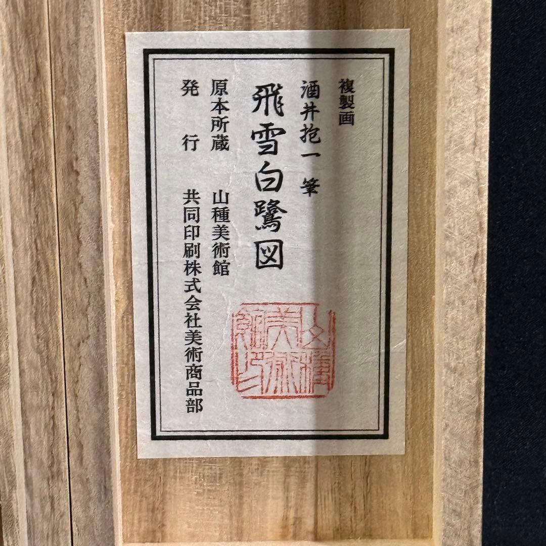 K125 酒井抱一 「飛雪白鷺図」 掛軸 日本画 工芸印刷 共箱