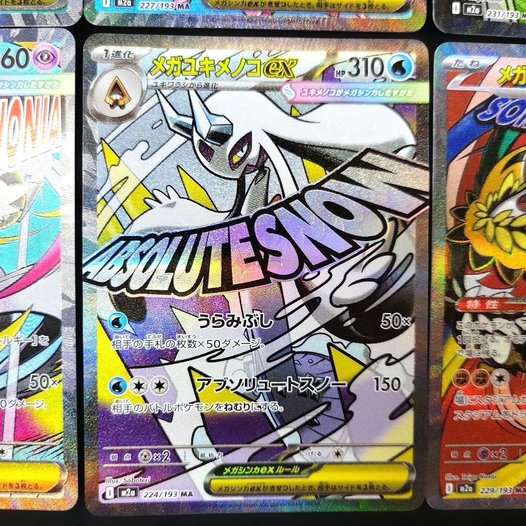 MEGAドリームex MA＆SR 11枚まとめ売り カナリィ メガゲンガーなど