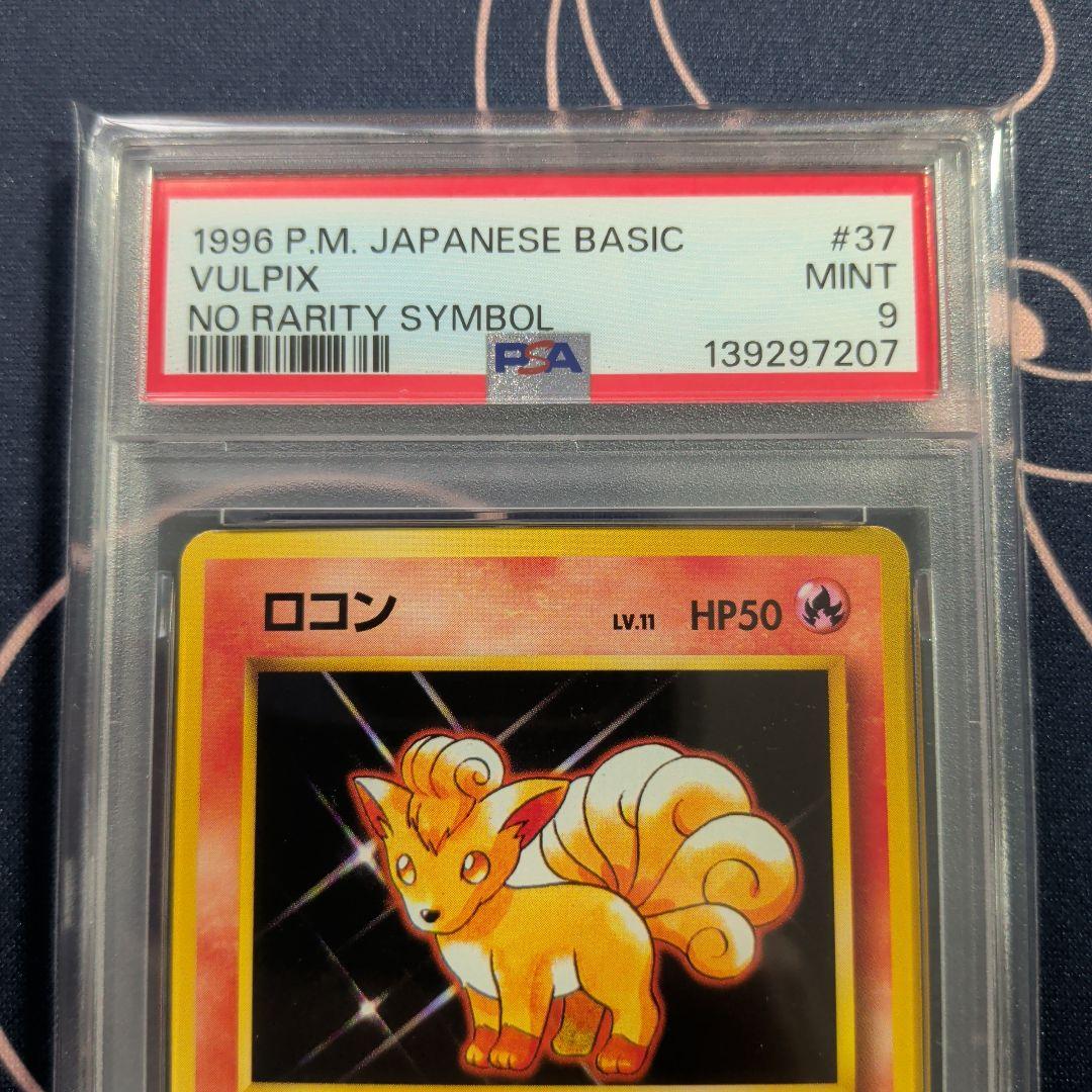 ロコン 旧裏 初版 マークなし PSA9 ポケカ ポケモンカード