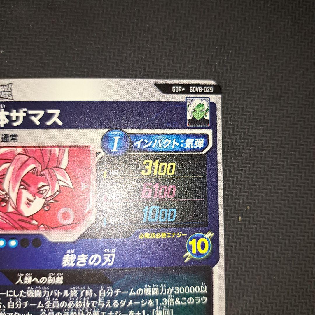 即日発送 合体ザマス パラレル ドラゴンボール ダイバーズ SDV8-029